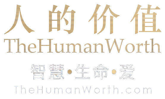 人的价值 TheHumanWorth — 智慧•生命•爱 TheHumanWorth.com